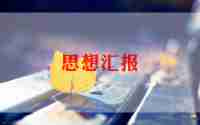 入党积极分子思想汇报精选8篇