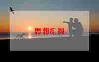 乡医入党思想汇报通用5篇
