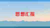 入党积极分子思想汇报最新8篇