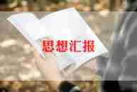 上党课写思想汇报7篇