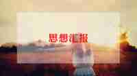 最新2024年预备党员思想汇报优质7篇