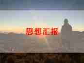 工作入党思想汇报6篇