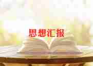 20246月份党史思想汇报6篇