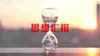 预备党员四季度的思想汇报5篇