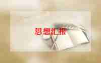 党积极分子的思想汇报8篇