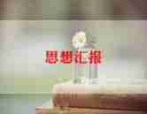 党积极思想汇报最新8篇