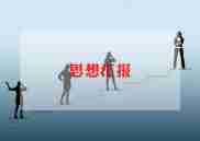 2024党史思想汇报7篇