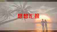 除雪工作情况汇报材料7篇