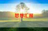 护士长月工作汇报总结6篇