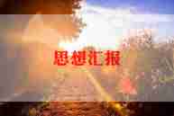 教师积极分子思想汇报5篇