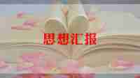 党个人思想汇报范文5篇