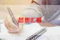 有疫情的思想汇报7篇
