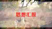 入党分子思想汇报范文优秀7篇