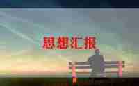 2024年10月入党思想汇报8篇
