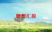 2024前两季度思想汇报推荐6篇