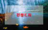 预备到转正的思想汇报7篇