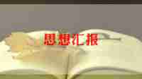 入党积极分子思想汇报7篇