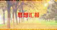 2024年2月积极分子思想汇报6篇