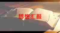 一零三思想汇报8篇