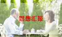 思想汇报2024季度思想汇报优质7篇