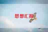 2024前两季度思想汇报参考5篇