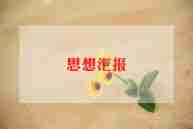 入党积子思想汇报最新8篇