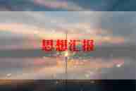 教师入党前思想汇报5篇