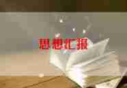 学生2024思想汇报推荐8篇