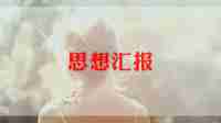 2024二三季度思想汇报8篇