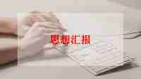 202420年第四季度思想汇报通用6篇