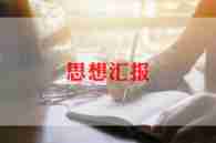 思想汇报2024季度思想汇报最新8篇