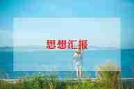 2024年建党周年思想汇报6篇