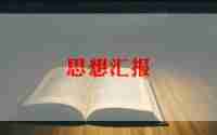 2024前两季度思想汇报范文最新8篇