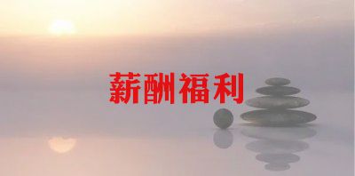 对薪酬管理的心得体会6篇