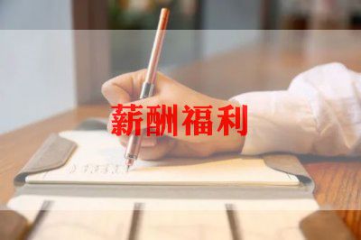 薪酬调查报告范文6篇