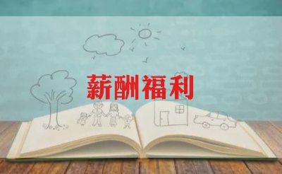 工资加薪的申请书推荐6篇