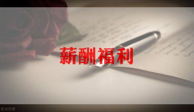 2023年薪酬调查报告6篇