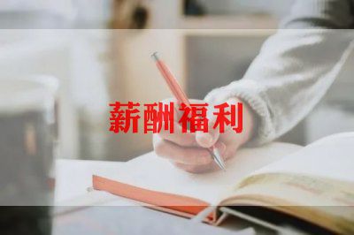 薪酬心得体会5篇