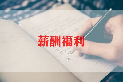 薪酬工作心得体会5篇