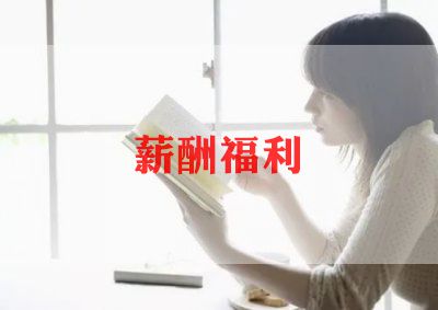员工工资薪酬方案范文5篇