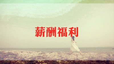 2023年毕业生薪酬调查报告8篇