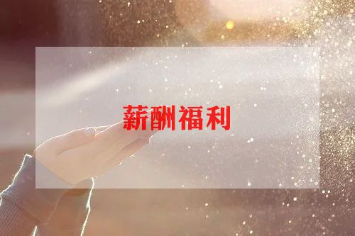 涨工资的申请书要怎么写5篇
