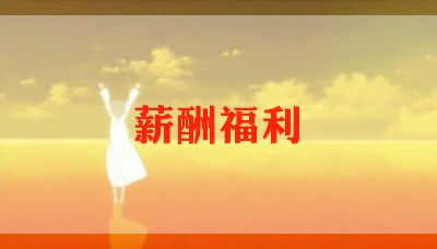 申请福利报告5篇