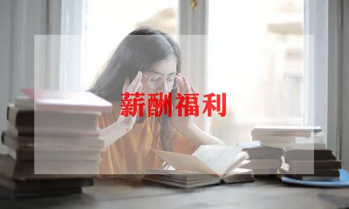 薪酬处工作总结5篇
