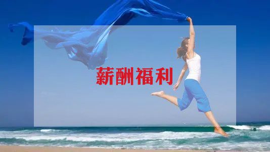 薪酬调查报告范文最新9篇