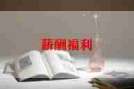 各公司薪酬调研报告6篇