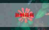 儿童福利院作文5篇