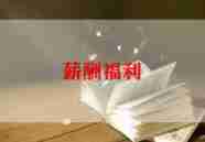 薪酬心得体会5篇