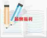 薪酬工作年终总结6篇