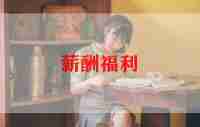 生日福利策划优质7篇